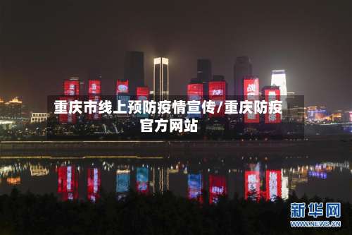 重庆市线上预防疫情宣传/重庆防疫官方网站-第2张图片
