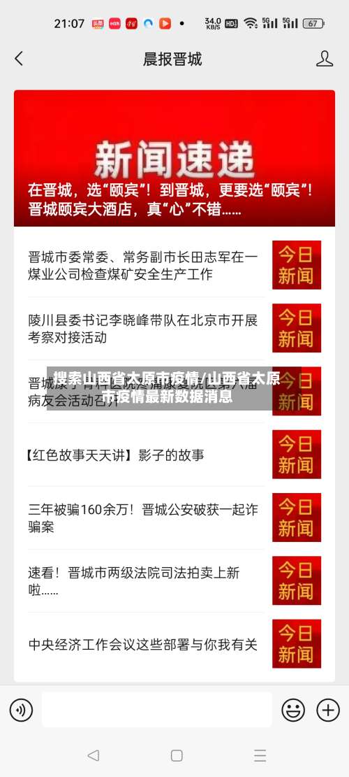 搜索山西省太原市疫情/山西省太原市疫情最新数据消息-第3张图片