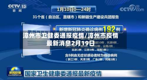 漳州市卫健委通报疫情/漳州市疫情最新消息2月19日-第2张图片