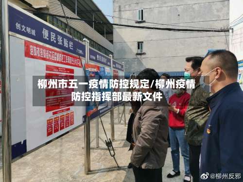 柳州市五一疫情防控规定/柳州疫情防控指挥部最新文件-第1张图片