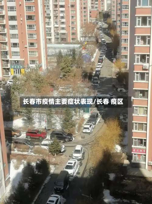 长春市疫情主要症状表现/长春 疫区-第1张图片