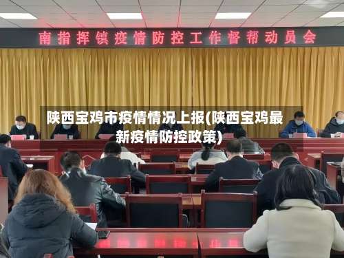 陕西宝鸡市疫情情况上报(陕西宝鸡最新疫情防控政策)-第1张图片