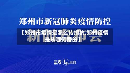 【郑州市疫情是怎么传播的,郑州疫情是从哪传播的】-第1张图片