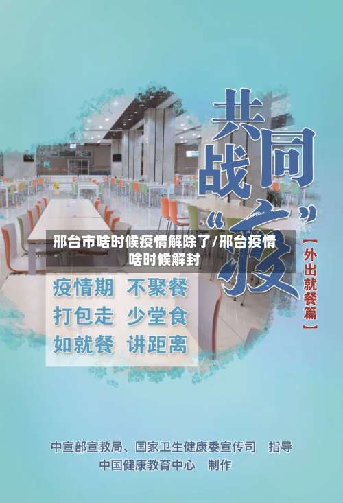 邢台市啥时候疫情解除了/邢台疫情啥时候解封-第1张图片