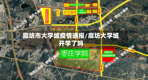 廊坊市大学城疫情通报/廊坊大学城开学了吗-第1张图片
