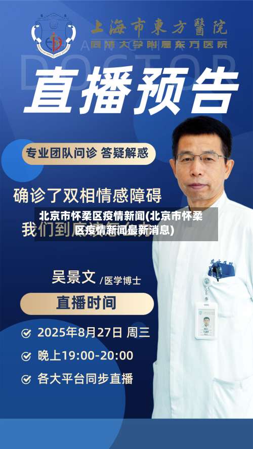 北京市怀柔区疫情新闻(北京市怀柔区疫情新闻最新消息)-第2张图片