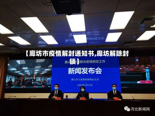 【廊坊市疫情解封通知书,廊坊解除封锁】-第1张图片