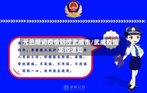 元旦期间疫情防控武威市/武威疫情防控通知-第1张图片