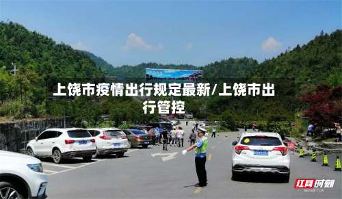 上饶市疫情出行规定最新/上饶市出行管控-第1张图片