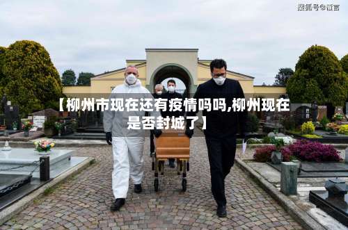 【柳州市现在还有疫情吗吗,柳州现在是否封城了】-第1张图片