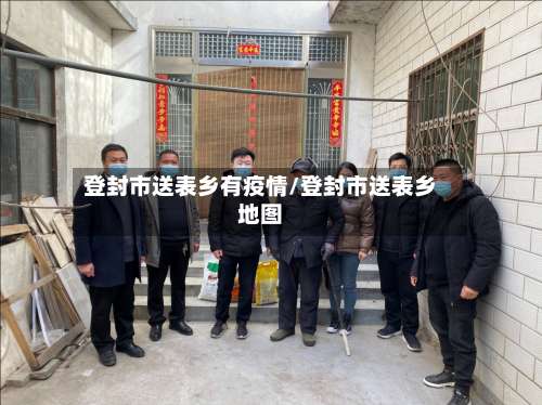 登封市送表乡有疫情/登封市送表乡地图-第2张图片