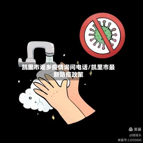 凯里市返乡疫情询问电话/凯里市最新防疫政策-第2张图片