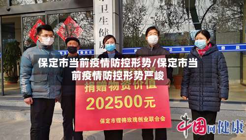 保定市当前疫情防控形势/保定市当前疫情防控形势严峻-第1张图片