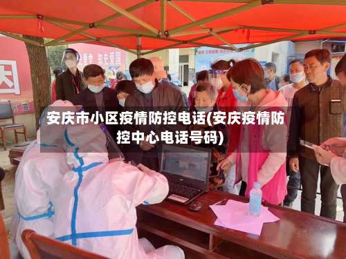 安庆市小区疫情防控电话(安庆疫情防控中心电话号码)-第2张图片