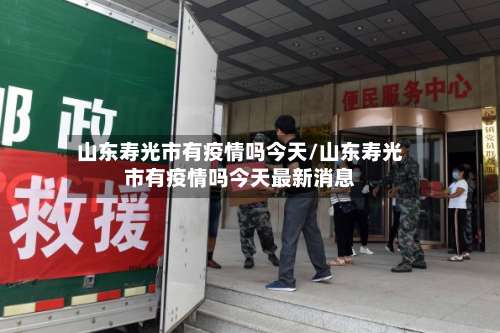 山东寿光市有疫情吗今天/山东寿光市有疫情吗今天最新消息-第2张图片