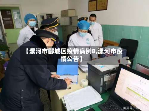【漯河市郾城区疫情病例8,漯河市疫情公告】-第1张图片