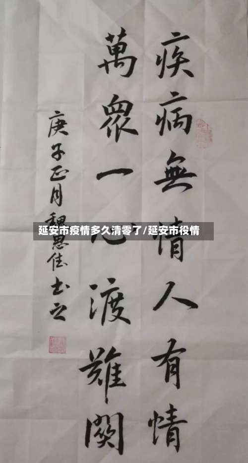 延安市疫情多久清零了/延安市役情-第1张图片