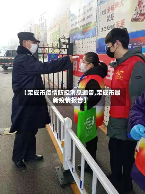 【荣成市疫情防控消息通告,荣成市最新疫情报告】-第3张图片