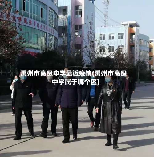 禹州市高级中学最近疫情(禹州市高级中学属于哪个区)-第1张图片