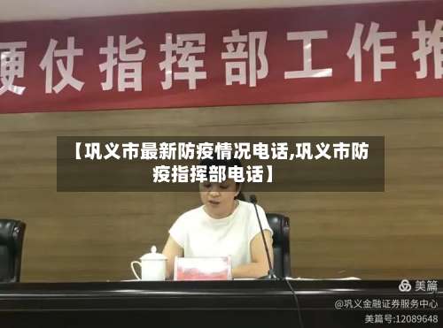 【巩义市最新防疫情况电话,巩义市防疫指挥部电话】-第1张图片