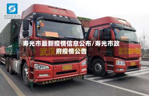 寿光市最新疫情信息公布/寿光市政府疫情公告-第1张图片