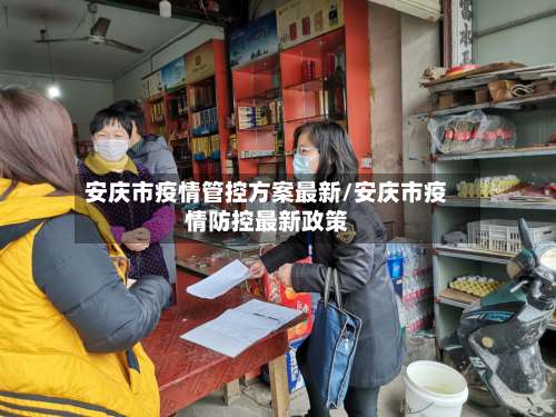安庆市疫情管控方案最新/安庆市疫情防控最新政策-第1张图片