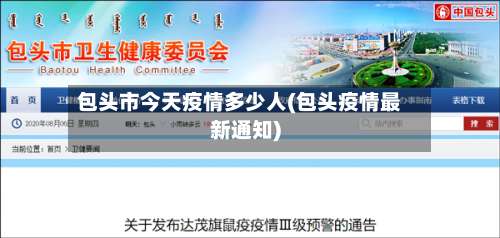 包头市今天疫情多少人(包头疫情最新通知)-第3张图片