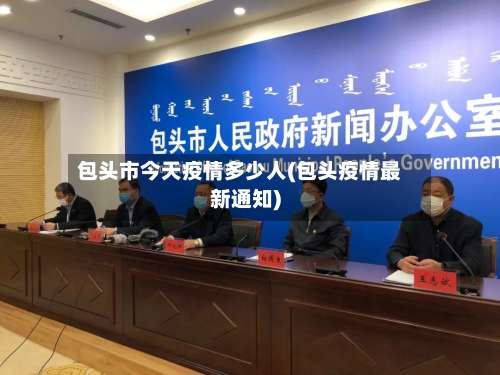 包头市今天疫情多少人(包头疫情最新通知)-第1张图片