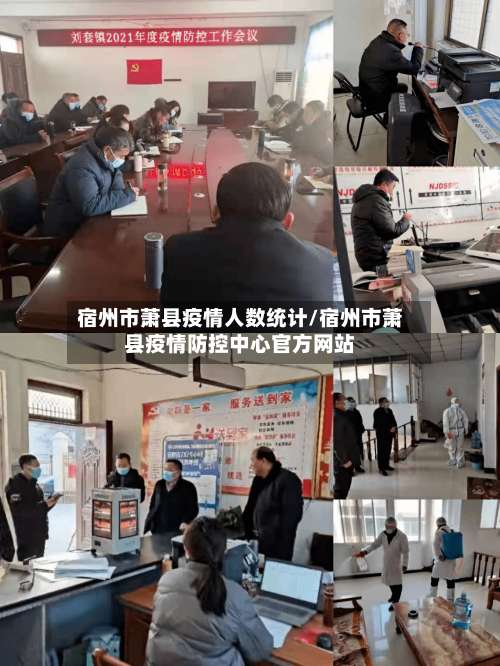 宿州市萧县疫情人数统计/宿州市萧县疫情防控中心官方网站-第1张图片