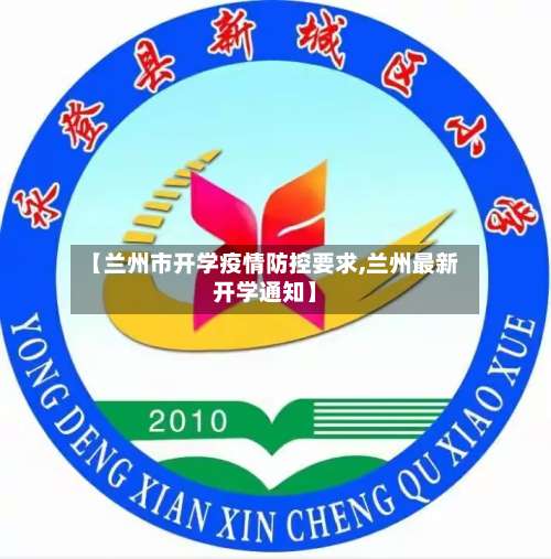 【兰州市开学疫情防控要求,兰州最新开学通知】-第1张图片