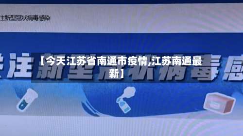 【今天江苏省南通市疫情,江苏南通最新】-第1张图片
