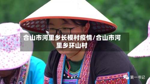 合山市河里乡长模村疫情/合山市河里乡环山村-第1张图片