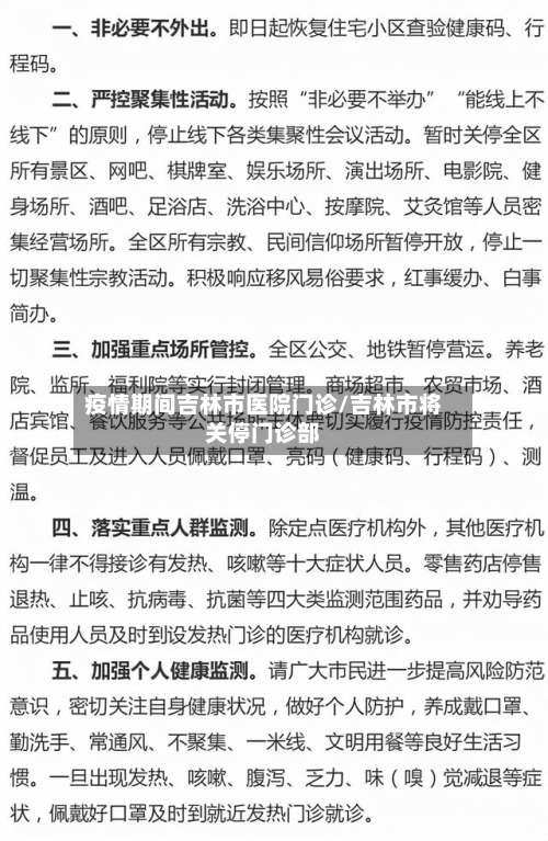 疫情期间吉林市医院门诊/吉林市将关停门诊部-第2张图片