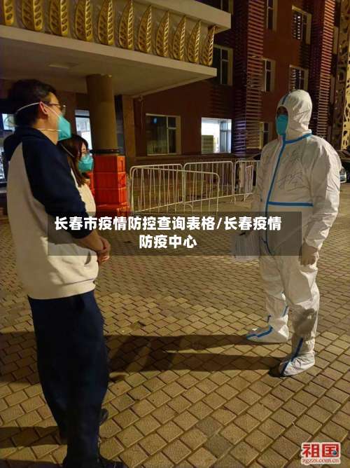 长春市疫情防控查询表格/长春疫情防疫中心-第2张图片