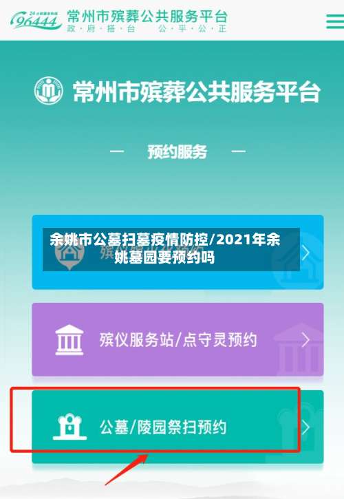 余姚市公墓扫墓疫情防控/2021年余姚墓园要预约吗-第1张图片