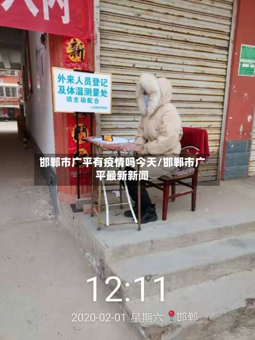 邯郸市广平有疫情吗今天/邯郸市广平最新新闻-第1张图片
