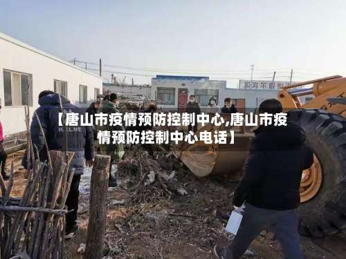 【唐山市疫情预防控制中心,唐山市疫情预防控制中心电话】-第1张图片