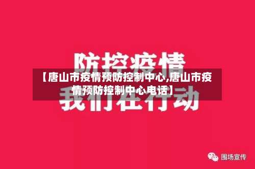 【唐山市疫情预防控制中心,唐山市疫情预防控制中心电话】-第3张图片