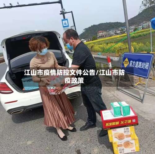 江山市疫情防控文件公告/江山市防疫政策-第1张图片