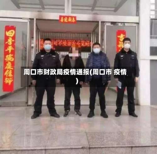 周口市财政局疫情通报(周口市 疫情)-第3张图片
