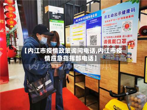 【内江市疫情政策询问电话,内江市疫情应急指挥部电话】-第1张图片