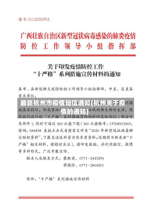最新杭州市疫情短信通知(杭州关于疫情的通知)-第1张图片
