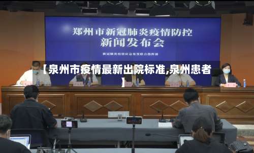 【泉州市疫情最新出院标准,泉州患者】-第1张图片