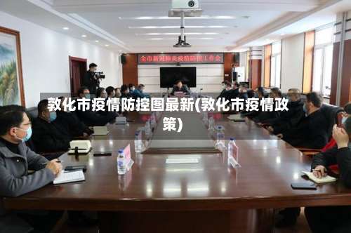 敦化市疫情防控图最新(敦化市疫情政策)-第1张图片