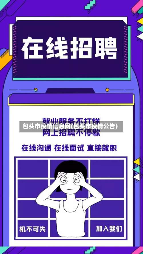 包头市疫情信息网(包头市疫情公告)-第1张图片