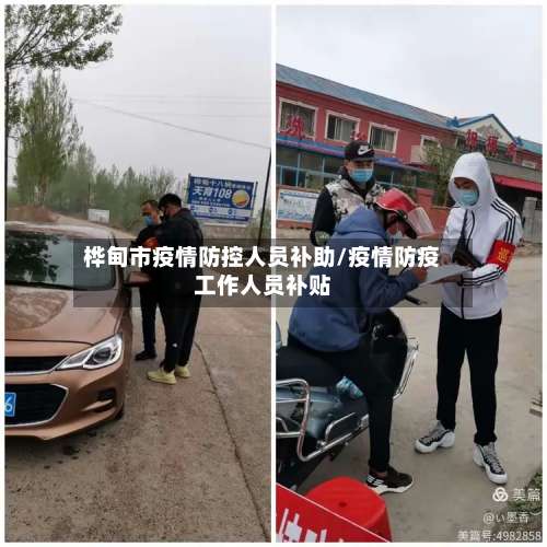 桦甸市疫情防控人员补助/疫情防疫工作人员补贴-第2张图片