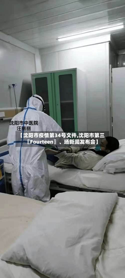 【沈阳市疫情第34号文件,沈阳市第三〖Fourteen〗、场新闻发布会】-第2张图片