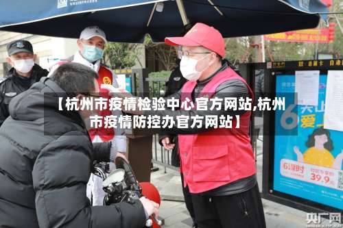 【杭州市疫情检验中心官方网站,杭州市疫情防控办官方网站】-第2张图片