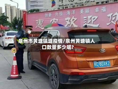 泉州市黄塘镇塘疫情/泉州黄塘镇人口数量多少呢?-第3张图片