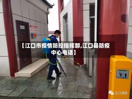 【江口市疫情防控指挥部,江口县防疫中心电话】-第1张图片
